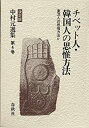 【中古-非常に良い】 中村元選集 第4巻 東洋人の思惟方法 チベット人・韓国人の思惟方法