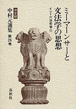 【中古】 ミーマンサーと文法学の思想 インド六派哲学 (中村元選集)