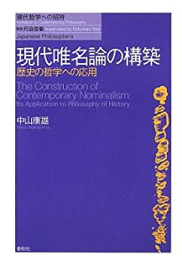 【中古-非常に良い】 現代唯名論の構築 歴史の哲学への応用 (現代哲学への招待)