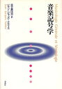 【中古】 音楽記号学(3)