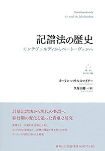 【未使用】【中古】 記譜法の歴史 モンテヴェルディからベートーヴェンへ