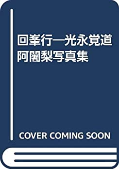 【中古】 回峯行 光永覚道阿闍梨写真集