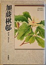 【中古-非常に良い】 加藤楸邨 自選三百句 (俳句文庫)