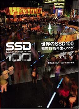 【中古】 世界のSSD100—都市持続再生のツボ