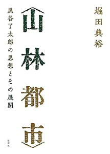 【未使用】【中古】 山林都市 黒谷了太郎の思想とその展開