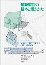 【中古】 建築製図の基本と描きかた