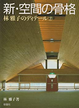 【未使用】【中古】 新・空間の骨格 林雅子のディテール 2