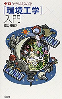 【未使用】【中古】 ゼロからはじめる「環境工学」入門