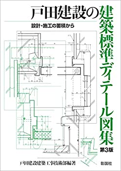 【未使用】【中古】 戸田建設の建築標準ディテール図集