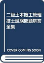 【中古-非常に良い】 二級土木施工管理技士試験問題解答全集