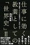 仕事に効く教養としての「世界史」2 戦争と宗教と、そして21世紀はどこへ向かうのか?の画像