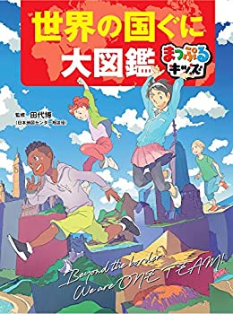 楽天ムジカ＆フェリーチェ楽天市場店【未使用】【中古】 まっぷるキッズ 世界の国ぐに大図鑑