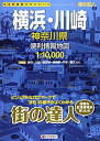 【未使用】【中古】 街の達人 横浜 川崎 神奈川県 便利情報地図 (でっか字 道路地図 マップル)