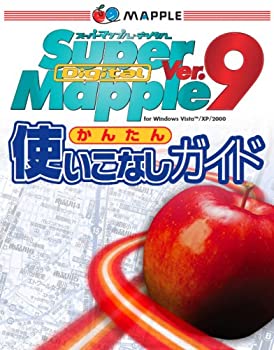 楽天ムジカ＆フェリーチェ楽天市場店【中古】 簡単使いこなしガイド （Super Mapple Digital Ver.9の活用）