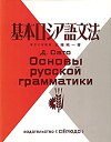 【中古】 基本ロシア語文法