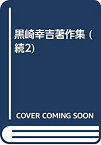 【未使用】【中古】 続・黒崎幸吉著作集 第2巻