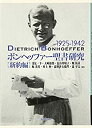 【未使用】【中古】 ボンヘッファー聖書研究 (新約編)(3)