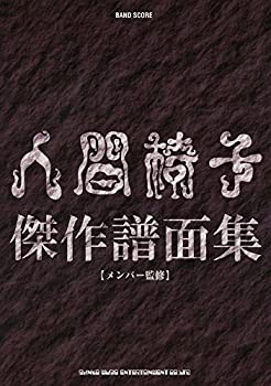 【中古】 バンド スコア 人間椅子傑作譜面集