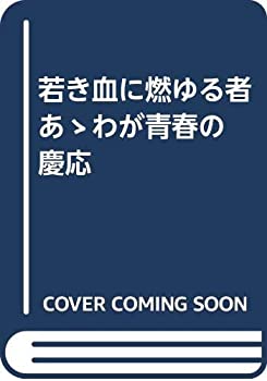 【中古】 若き血に燃ゆる者 あゝわが青春の慶応