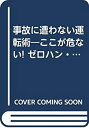 【中古】 事故に遭わない運転術 ここが危ない!ゼロハン・ファミリーバイク