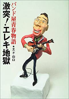 【中古】 激突!エレキ地獄 バンド屋青春物語