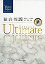 【未使用】【中古】 Vision Quest 総合英語 Ultimate