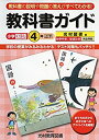 【中古-非常に良い】 教科書ガイド 小学国語 光村図書版 4年上・下(3)