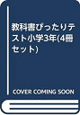 【中古】 教科書ぴったりテスト小学3年 (4冊セット)