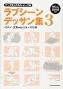 【未使用】【中古】 マンガ家と作るBLポーズ集 ラブシーンデッサン集 3(3)