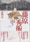 【中古】 藤原秀衡 奥州藤原氏の栄光