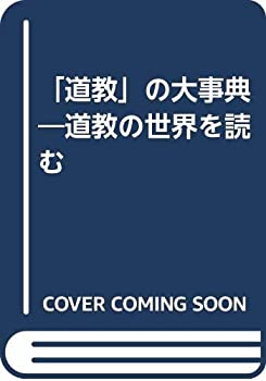 【中古-非常に良い】 「道教」の大事典 道教の世界を読む