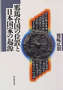 【中古-非常に良い】 邪馬台国の位置と日本国家の起源(3)