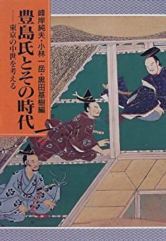 【中古】 豊島氏とその時代 東京の中世を考える