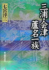 【中古】 三浦・会津 蘆名一族