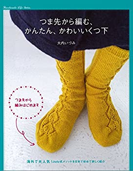 楽天ムジカ＆フェリーチェ楽天市場店【未使用】【中古】 つま先から編む かんたん、かわいいくつ下 （Handmade Life Series）