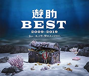 【未使用】【中古】 遊助 BEST 2009-2019 ～あの・・あっとゆー間だったんですケド。～ (初回生産限定盤B) (3CD)