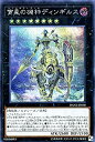 【中古-非常に良い】 宵星の機神ディンギルス シークレットレア 遊戯王 ダーク・ネオストーム dane-jp038