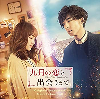 【中古-非常に良い】 映画 九月の恋と出会うまで オリジナル・サウンドトラック