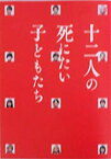 【中古】 【映画パンフレット】 十二人の死にたい子どもたち 監督 堤幸彦 キャスト 杉咲花 新田真剣佑 北村匠海 高杉真宙 黒島結菜 橋本環奈 吉川愛