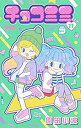 【中古-非常に良い】 チョコミミ コミック 1-11巻セット