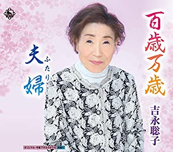 【中古-非常に良い】 百歳万歳 【中古-非常に良い】 百歳万歳