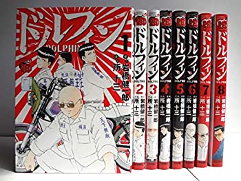 【中古-非常に良い】 ドルフィン コミック 1-8巻セットのサムネイル