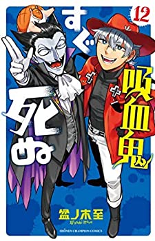 【中古】 吸血鬼すぐ死ぬ コミック 1-12巻セット [コミック]