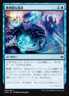 【未使用】【中古】 マジックザギャザリング MTG WAR JP 044 無神経な放逐 (日本語版 コモン) 灯争大戦 War of the Spark