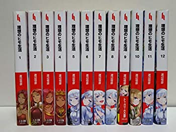 【中古】 理想のヒモ生活 ライトノベル 1-12巻セット