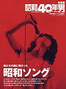 【中古】 俺たちの胸に刺さった昭和ソング 2019年7月号 雑誌 昭和40年男増刊 総集編