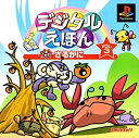 【中古】 デジタルえほん Vol.3 いまどきの さるかに