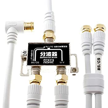 【未使用】【中古】 ホーリック アンテナ分波器 【4K8K放送 (3224MHz) BS CS 地デジ CATV 対応】 ケーブル3本付属 2m 40cm HAT-SP322WH