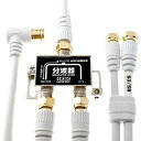 【未使用】【中古】 ホーリック アンテナ分波器 【4K8K放送 (3224MHz) BS CS 地デジ CATV 対応】 ケーブル3本付属 2m 40cm HAT-SP322WH