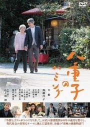 【中古】 八重子のハミング [DVD] [レンタル落ち]